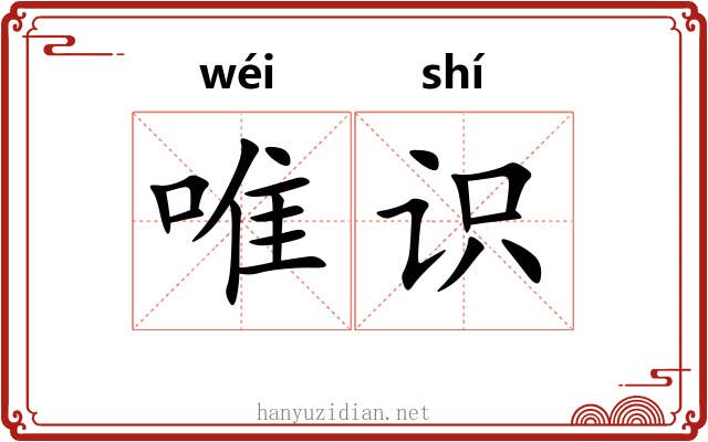 唯识