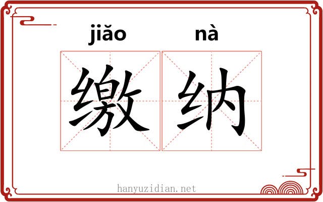 缴纳