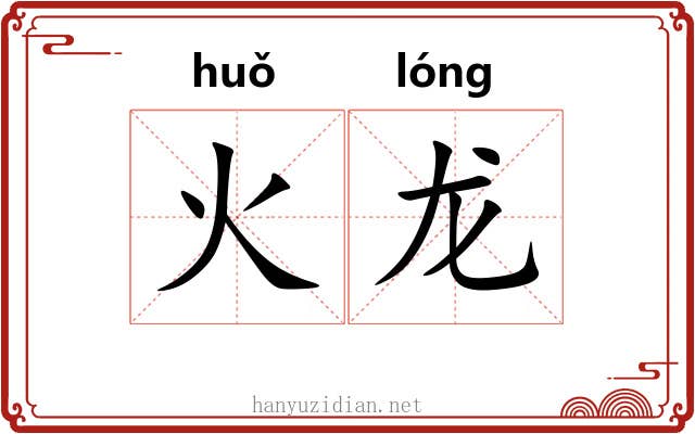 火龙 火龙