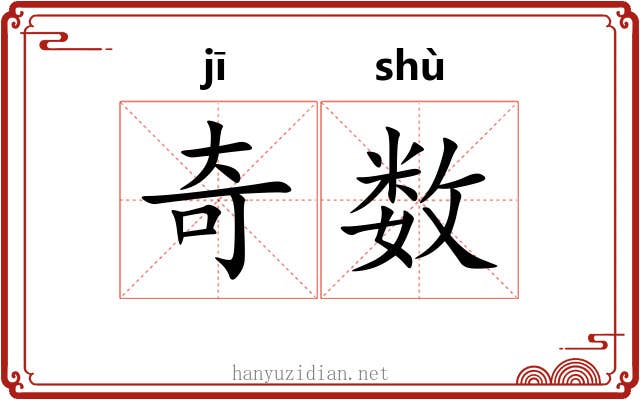 奇数