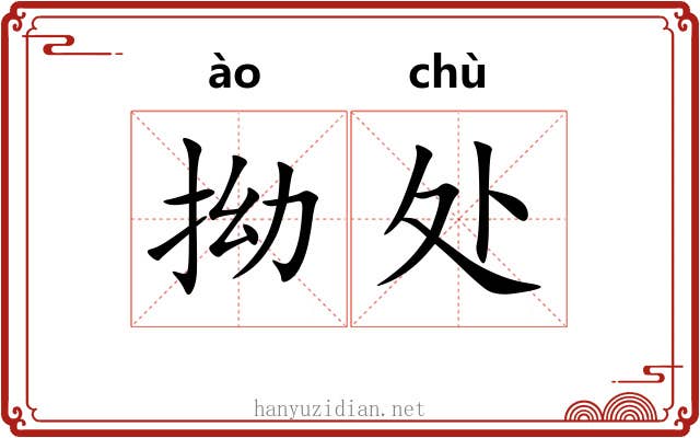 拗处