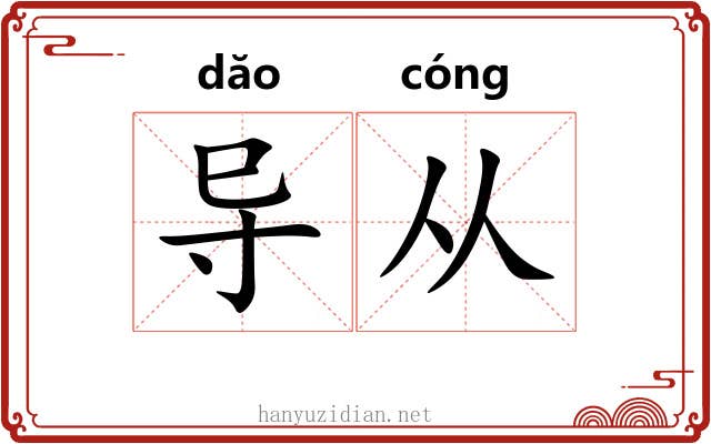 导从