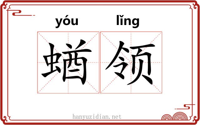 蝤领