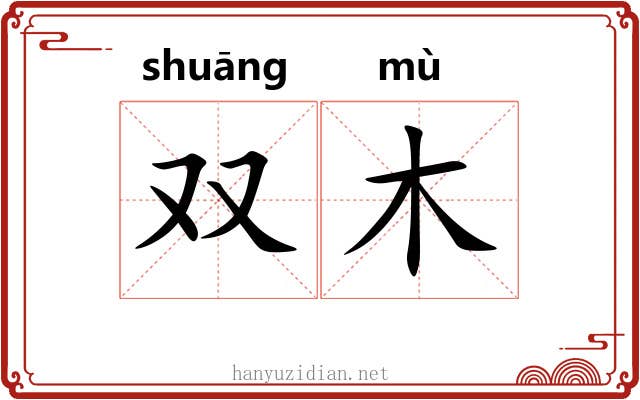 双木