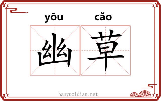 幽草