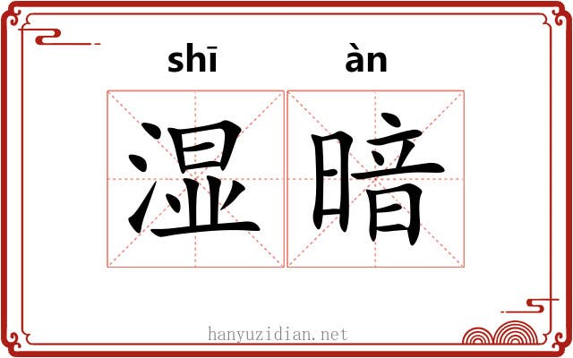 湿暗