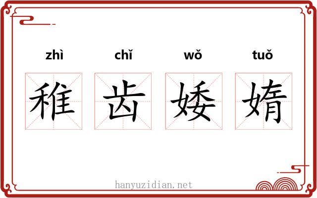 稚齿婑媠 稚齿婑媠