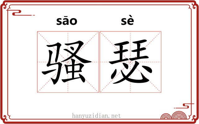 骚瑟