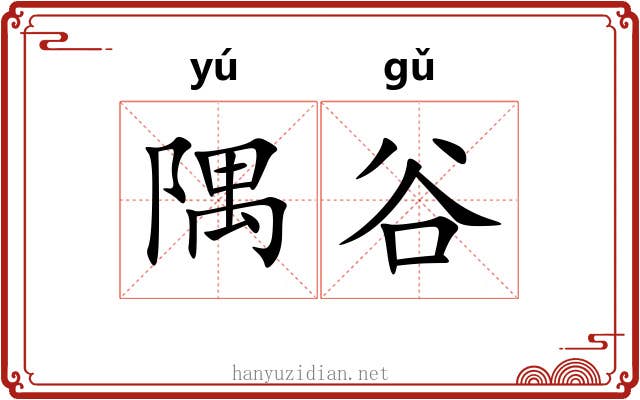 隅谷