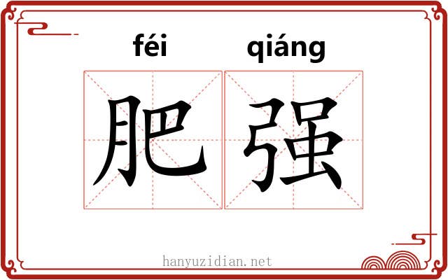 肥强