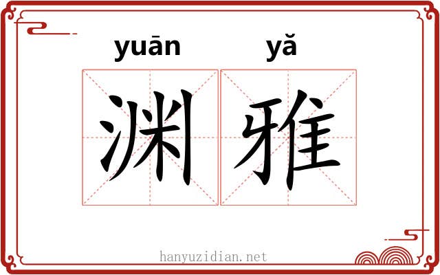 渊雅 渊雅