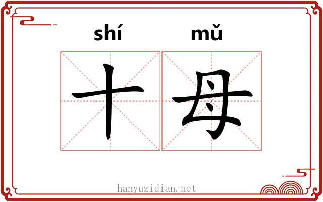 十母 十母