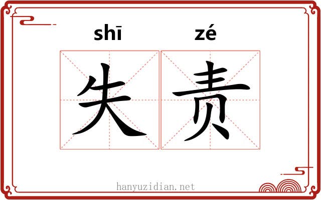 失责 失责
