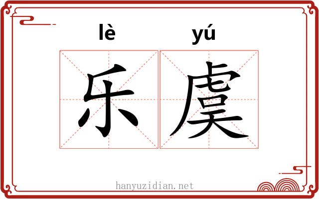 乐虞 乐虞