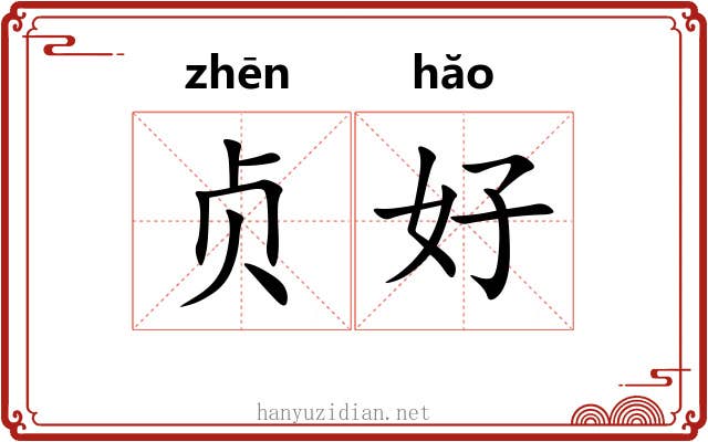 贞好 贞好