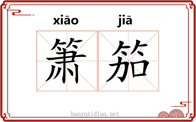 箫笳