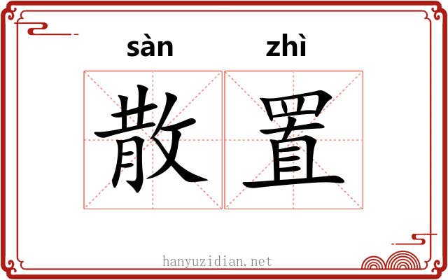 散置