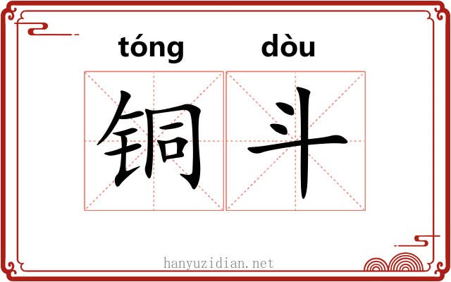 铜斗 铜斗