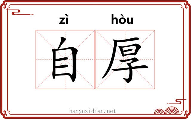 自厚 自厚