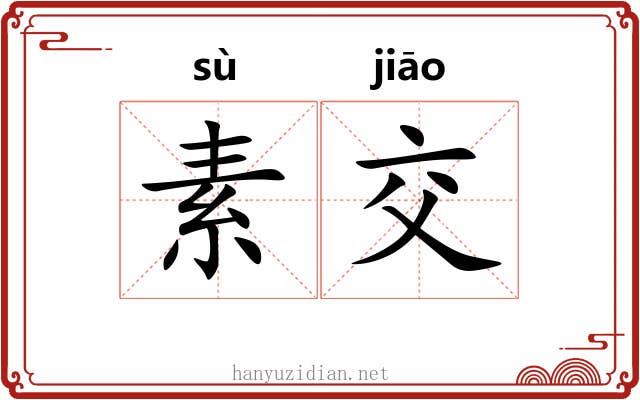 素交 素交