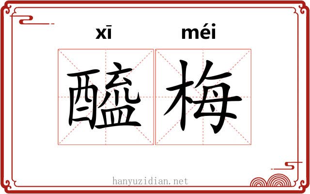醯梅