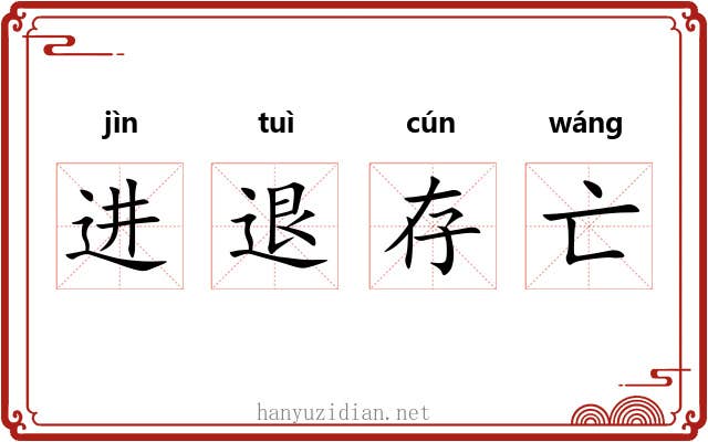 进退存亡 进退存亡