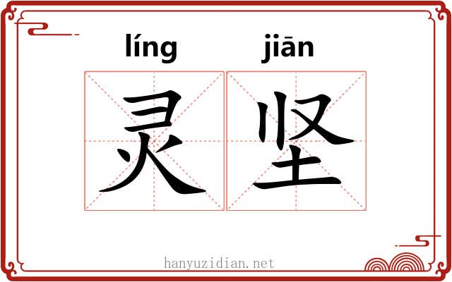 灵坚