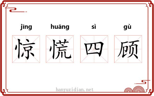 惊慌四顾