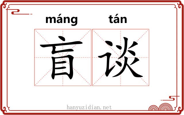 盲谈