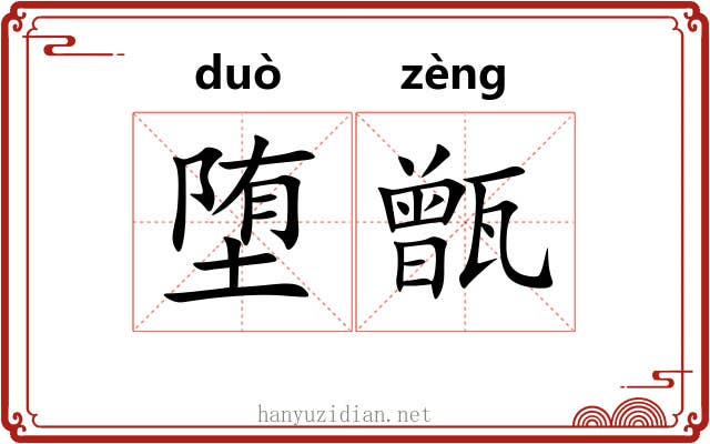 堕甑