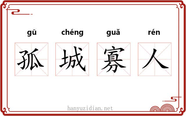 孤城寡人