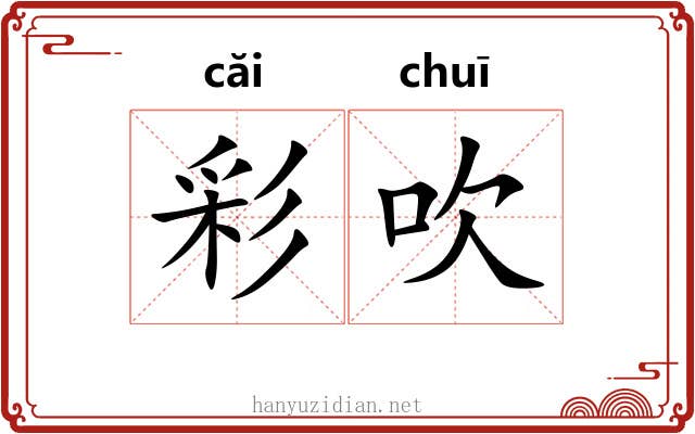 彩吹 彩吹