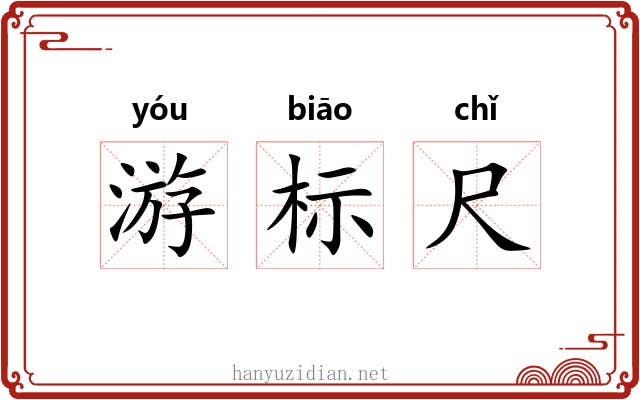 游标尺 游标尺