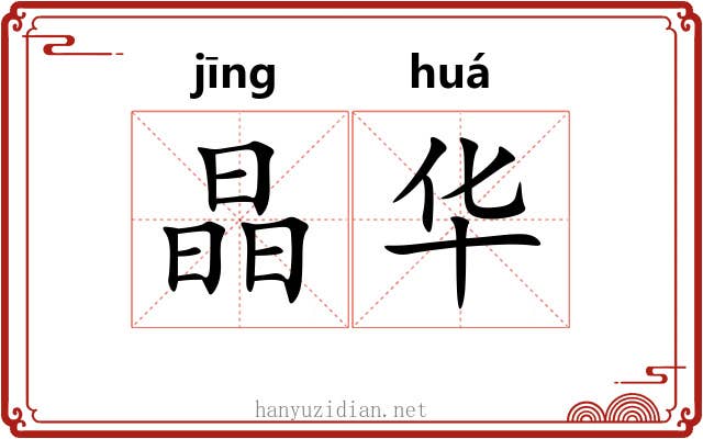 晶华 晶华