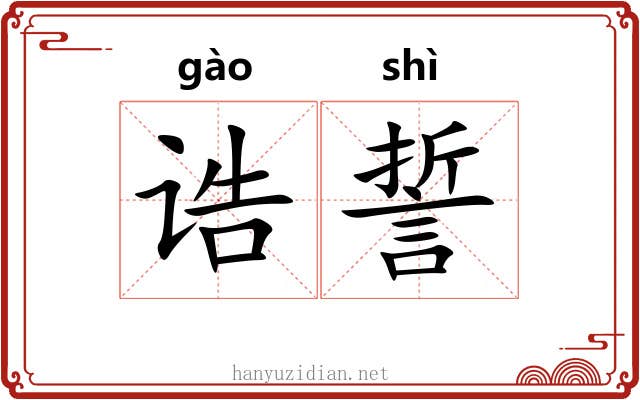 诰誓 诰誓