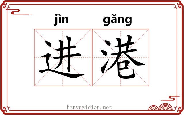 进港
