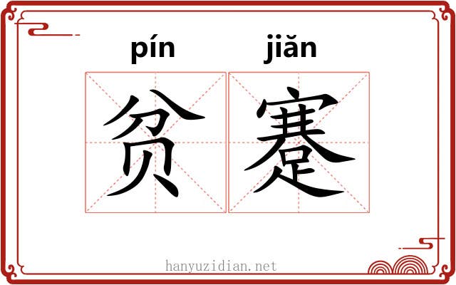 贫蹇