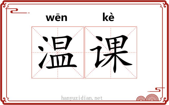 温课