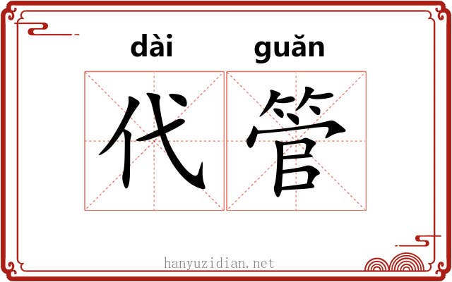 代管