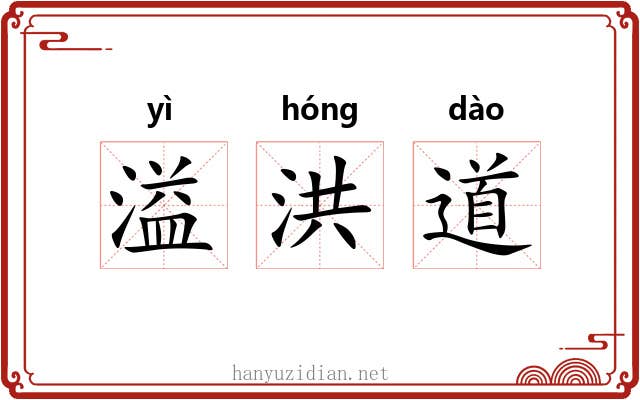 溢洪道