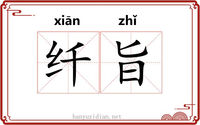 纤旨