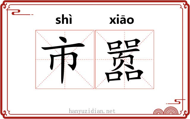 市嚣