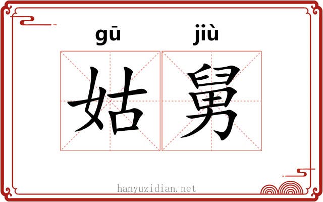 姑舅 姑舅