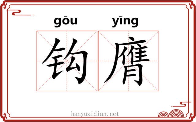钩膺