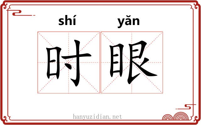 时眼