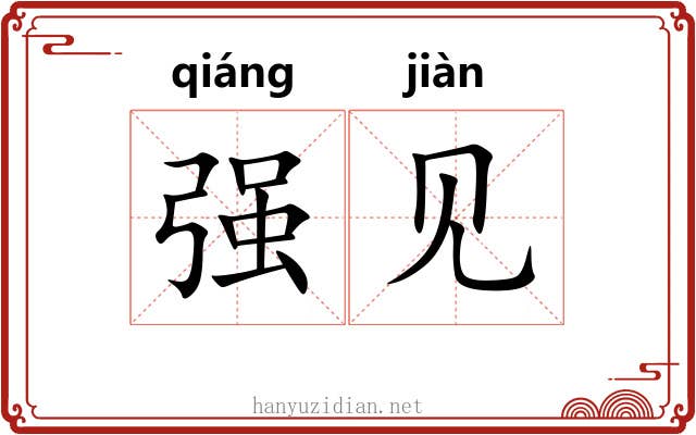 强见 强见