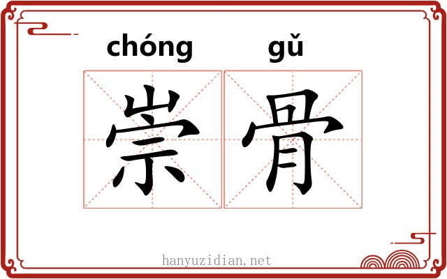 崇骨 崇骨