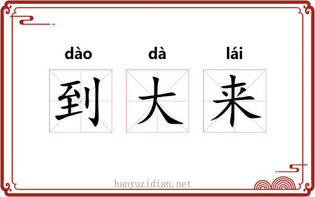 到大来