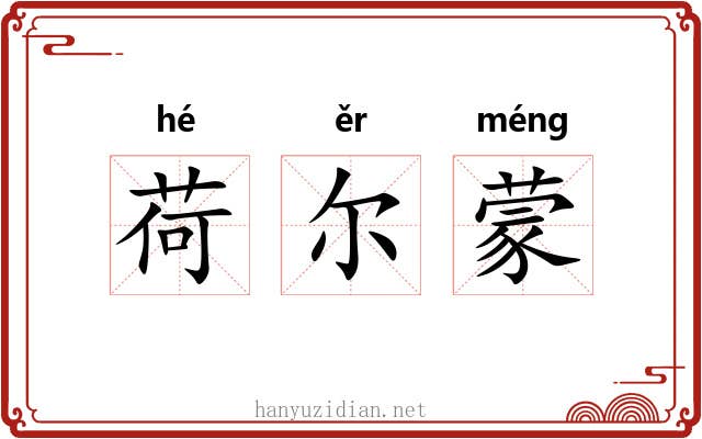 荷尔蒙 荷尔蒙