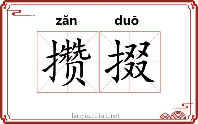 攒掇